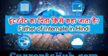 इंटरनेट का पिता किसे कहा जाता है?/Father of Internate in Hindi