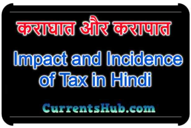 कराघात और करापात Impact and Incidence of Tax in Hindi