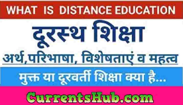 दूरस्थ शिक्षा से आप क्या समझते हैं? Distance Education in Hindi