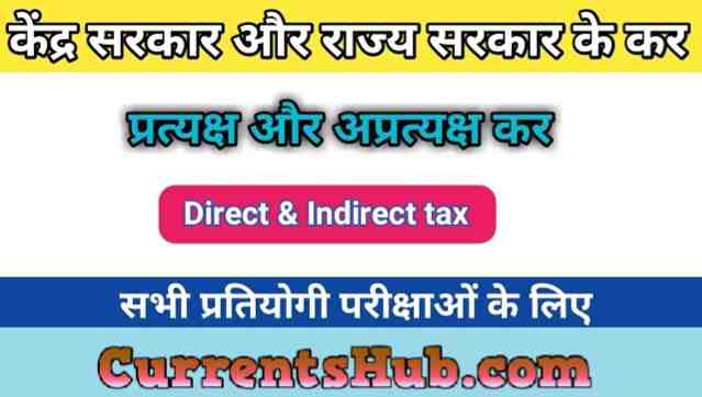 प्रत्यक्ष तथा परोक्ष कर Direct and Indirect Taxes in Hindi