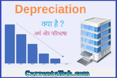 Depreciation meaning in Hindi