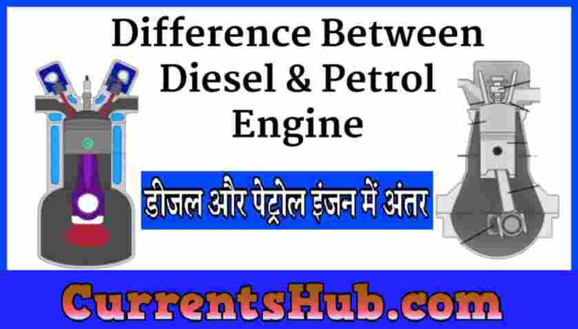 पेट्रोल इंजन और डीजल इन्जन में अंतर | Petrol Engine and Diesel Engine