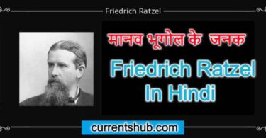 मानव भूगोल का जनक किसे कहा जाता है ? Friedrich Ratzel In Hindi