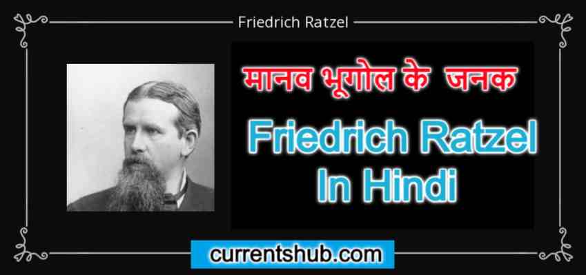 मानव भूगोल का जनक किसे कहा जाता है ? Friedrich Ratzel In Hindi