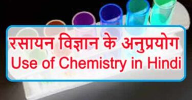 रसायन विज्ञान के अनुप्रयोग | Use of Chemistry in Hindi