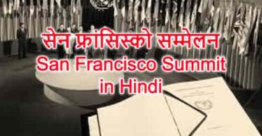 सेन फ्रांसिस्को सम्मेलन San Francisco Summit in Hindi