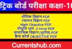Bihar Board 10th objective question pdf download 2021