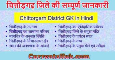 Chittorgarh District GK in Hindi | चित्तौड़गढ़ जिले की सम्पूर्ण जानकारी