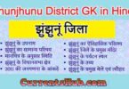 Jhunjhunu District GK in Hindi