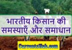 भारतीय किसान की समस्याएँ और समाधान