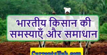 भारतीय किसान की समस्याएँ और समाधान