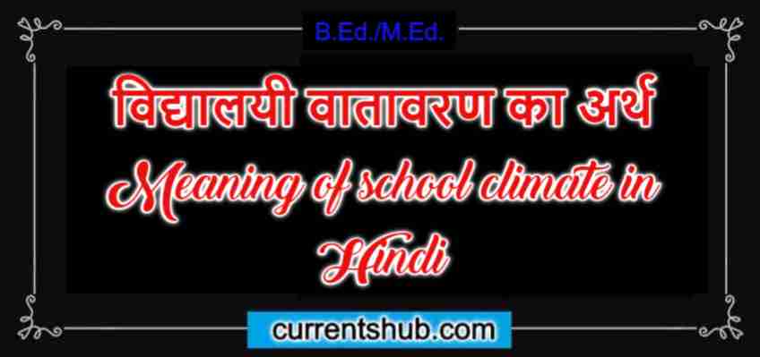विद्यालयी वातावरण का अर्थ Meaning of school climate in Hindi