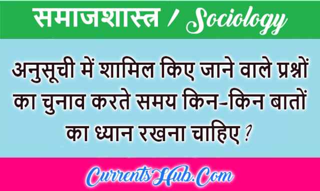 अनुसूची में शामिल किए जाने वाले प्रश्नों का चुनाव करते समय ध्यान देने योग्य बातें