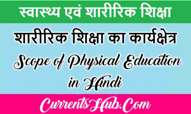 scope-of-physical-education-in-hindi