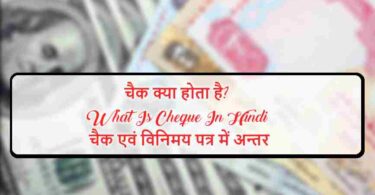 चैक क्या होता है? | What Is Cheque In Hindi | चैक एवं विनिमय पत्र में अन्तर