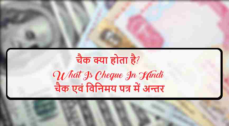 चैक क्या होता है? | What Is Cheque In Hindi | चैक एवं विनिमय पत्र में अन्तर