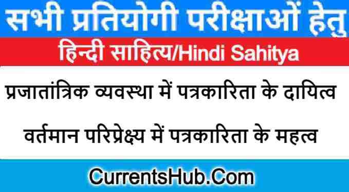 प्रजातांत्रिक व्यवस्था में पत्रकारिता के दायित्व