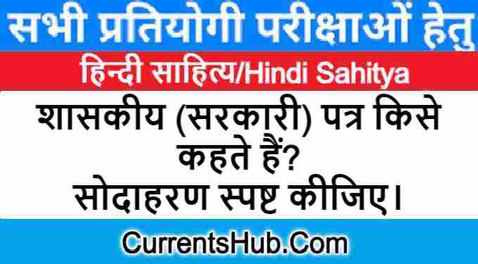 शासकीय (सरकारी) पत्र किसे कहते हैं?