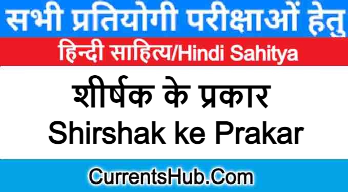 शीर्षक के प्रकार | Shirshak ke Prakar