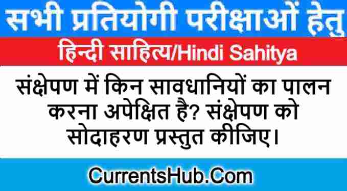 संक्षेपण में किन सावधानियों का पालन करना अपेक्षित है