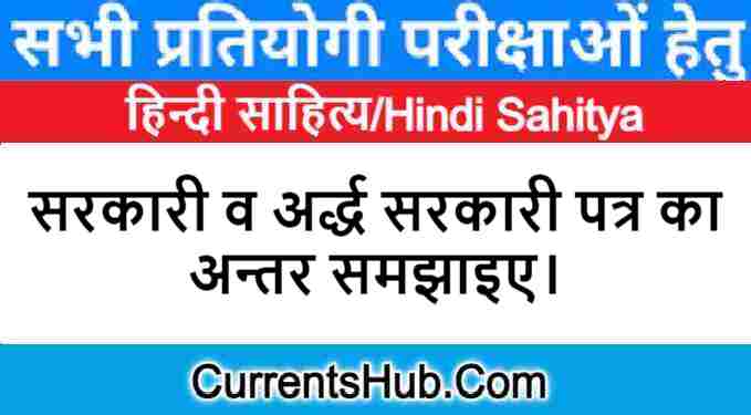 सरकारी व अर्द्ध सरकारी पत्र में अन्तर समझाइए।