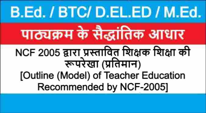 NCF 2005 द्वारा प्रस्तावित शिक्षक शिक्षा की रूपरेखा (प्रतिमान)