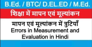 मापन एवं मूल्यांकन में त्रुटियाँ | Errors in Measurement and Evaluation in Hindi