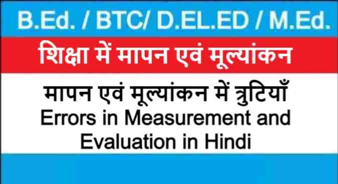 मापन एवं मूल्यांकन में त्रुटियाँ | Errors in Measurement and Evaluation in Hindi