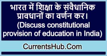 भारत में शिक्षा के संवैधानिक प्रावधान
