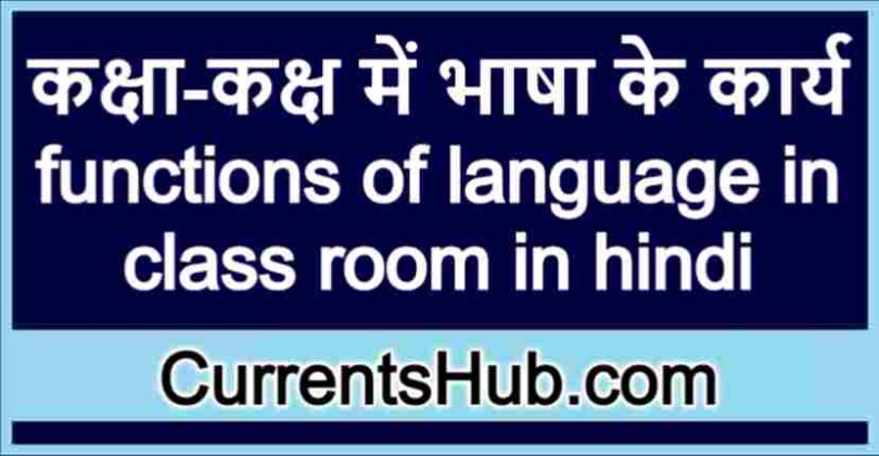 functions-of-language-in-class-room-in-hindi