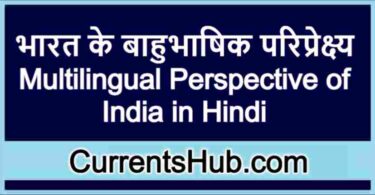भारत के बाहुभाषिक परिप्रेक्ष्य