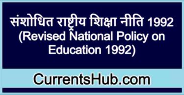 संशोधित राष्ट्रीय शिक्षा नीति 1992