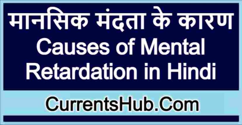 causes-of-mental-retardation-in-hindi