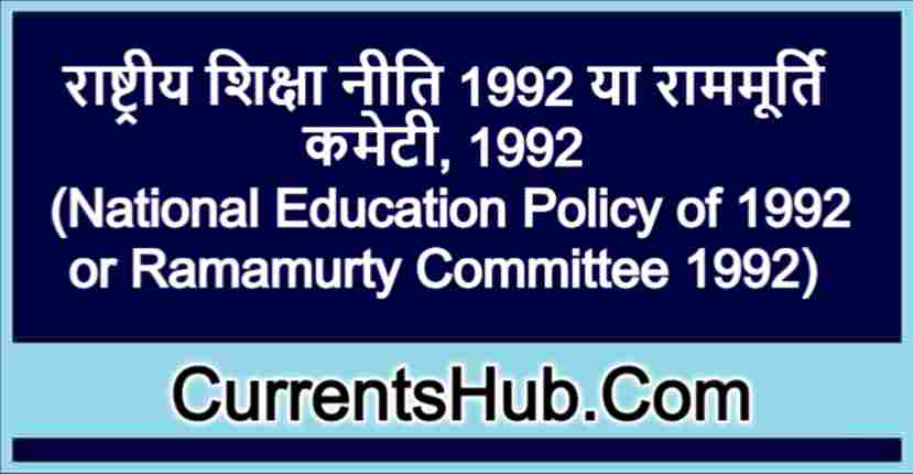 राष्ट्रीय शिक्षा नीति 1992 या राममूर्ति कमेटी 1992