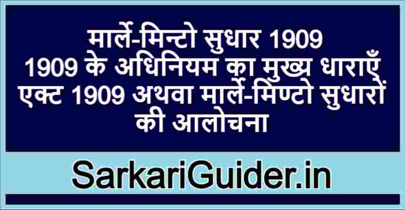 Indian council act 1909 in Hindi
