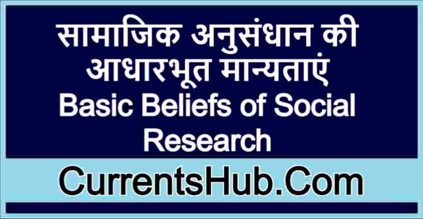 सामाजिक अनुसंधान की आधारभूत मान्यताएं