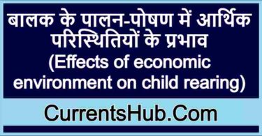बालक के पालन-पोषण में आर्थिक परिस्थितियों के प्रभाव