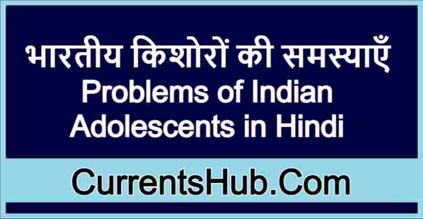 भारतीय किशोरों की समस्याएँ