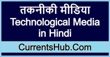 तकनीकी मीडिया | Technological Media in Hindi