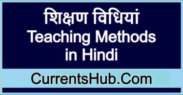 शिक्षण विधियां | Teaching Methods in Hindi