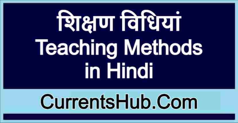 शिक्षण विधियां | Teaching Methods in Hindi