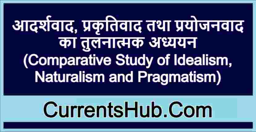 आदर्शवाद प्रकृतिवाद तथा प्रयोजनवाद का तुलनात्मक अध्ययन