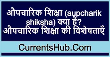 औपचारिक शिक्षा (aupcharik shiksha) क्या है