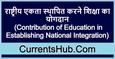 राष्ट्रीय एकता स्थापित करने शिक्षा का योगदान
