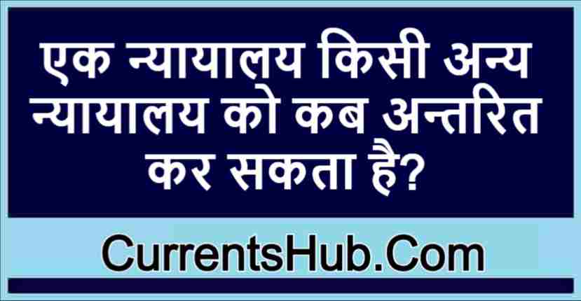 एक न्यायालय किसी अन्य न्यायालय को कब अन्तरित कर सकता है?