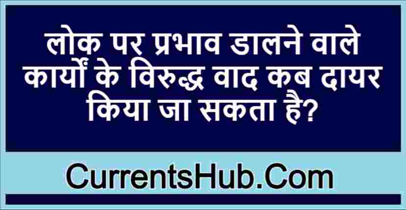 लोक पर प्रभाव डालने वाले कार्यों के विरुद्ध वाद कब दायर किया जा सकता है?