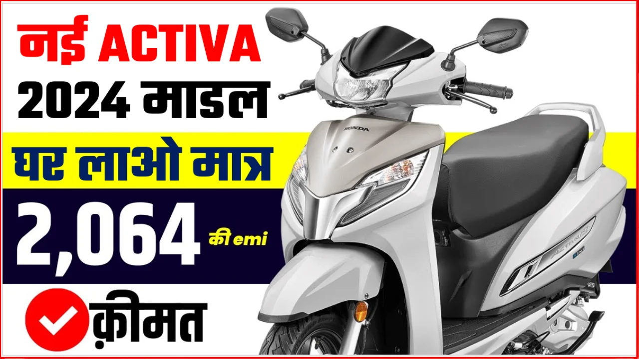 Honda Activa 125 New Model 2024 Price मात्र 2,064₹ मे घर लाओ