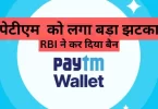 PAYTM BAN BY RBI STOP WORKING FROM 29 FEB