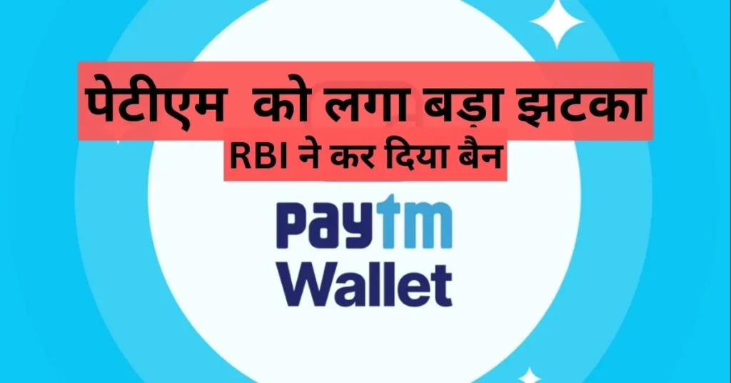 PAYTM BAN BY RBI STOP WORKING FROM 29 FEB